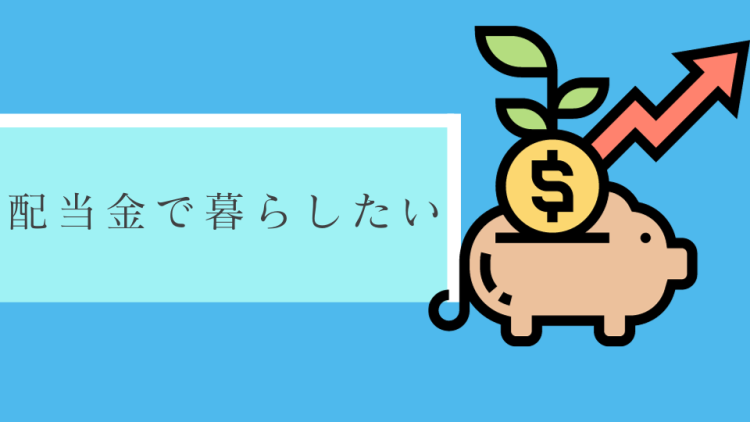 144. 配当金で暮らしたい